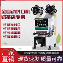 Fully automatic milk tea sealing machine soy milk beverage commercial hot and cold film sealing machine paper and plastic universal takeaway sealing and cup sealing machine
