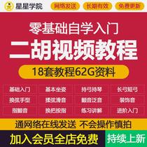 Erhu video tutorial self-study for teenagers middle-aged and elderly elementary-level basic teaching and practice courses