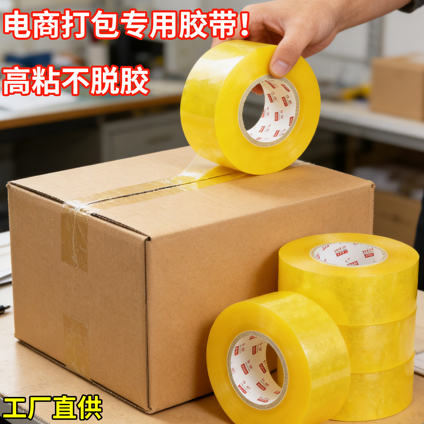 高強度、高粘着性の透明シーリングテープ。eコマースの梱包用に特別に設計されており、厚みがあり、耐摩耗性に優れ、破れにくい、大型ロールの宅配便用梱包接着剤です。