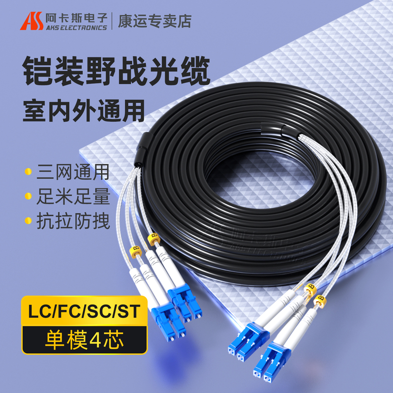 Akas Field Optical Cable Single-Mode Fiber Optic Jumper Armored Cable 4-Core Outdoor Waterproof Optical Cable 10.5m 200m Telecom-Grade Sc/Fc/St/Lc Fiber Optic Cable Akas Field Optical Cable Single-Mode Fiber Optic Jumper Armored Cable 4-Core Outdoor Waterproof Optical Cable 10.5m 200m Telecom-Grade Sc/Fc/St/Lc Fiber Optic Cable