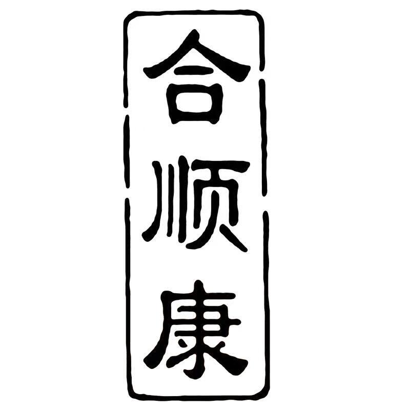 合顺康茶业
