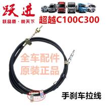 New Nanjing Iveco Yuejin beyond C300 handbrake cable beyond C100 handbrake cable front section and rear section