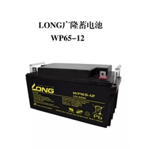 LONG Guanglong аккумулятор WP65-12 12v65Ah связь пожарная машина ИБП аварийный источник питания фотоэлектрический корабль