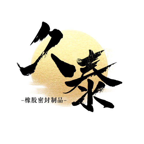 久泰橡胶制品工厂
