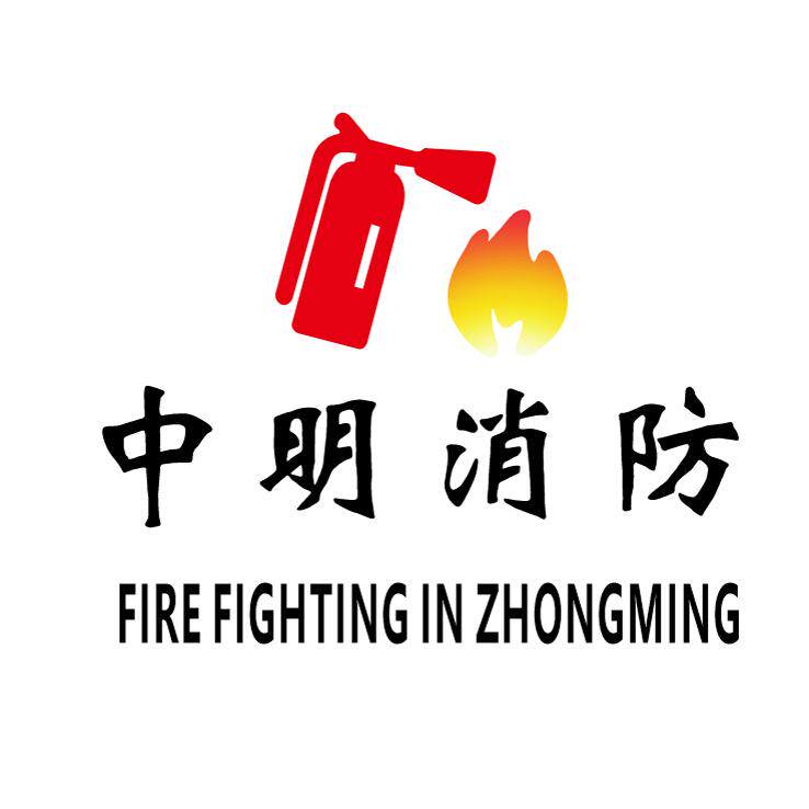 中明消防
