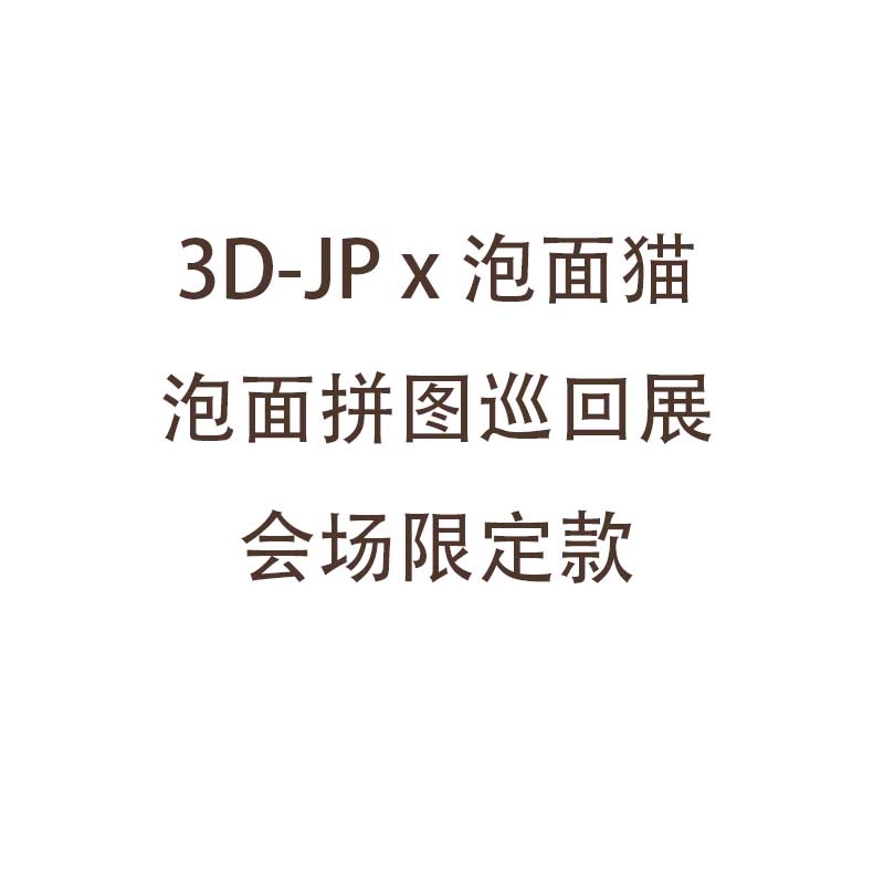 Three packs of noodles Small selling department 3djp Line Lower activity limited Cute Cat Strokes the theme puzzle Only this batch of Jedi