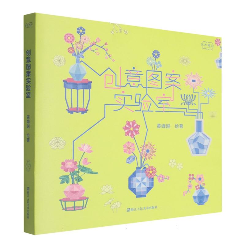 创意图案实验室/艺术笔记