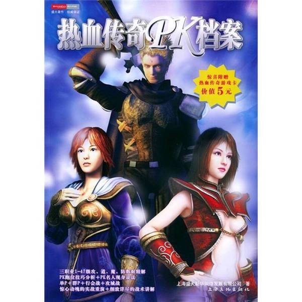 Authentic Books | Legend of Blood: Pk Archives Compiled by Shanghai Shengda Xinhua Network Development Co., Ltd. 9787806467244