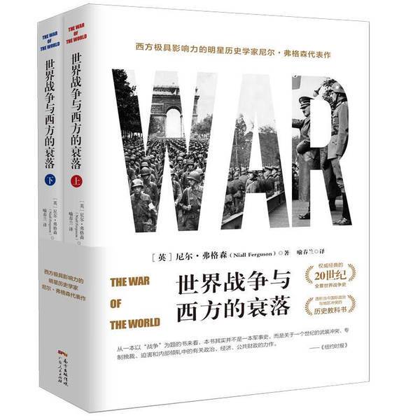 Authentic Books | World War and the Decline of the West (Volumes 1 & 2) by Niall Ferguson, Translated by Yu Chunlan, Guangdong People's Publishing House (Uk) Niall Ferguson; Yu Chunlan 9787218102