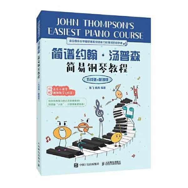 Authentic Books | John Thompson's Easy Piano Course with Simple Notation and Standard Notation Edition by Chen Fei and Yang Qing 9787115582997 Authentic Books | John Thompson's Easy Piano Course with Simple Notation and Standard Notation Edition by Chen Fei and Yang Qing 9787115582997