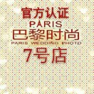 巴黎时尚7号店