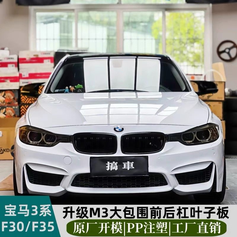 เหมาะสำหรับ BMW ซีรีส์ 3 รุ่น F30/F35 ปรับแต่งเป็นชุดแต่ง M3 แบบเต็มคัน ประกอบด้วยกันชนหน้า กันชนหลัง กระจังหน้า และบังโคลน