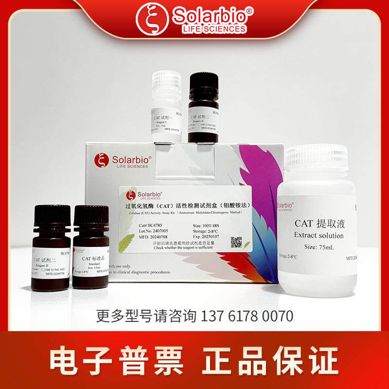 BC4785过氧化氢酶CAT活性检测试剂盒（钼酸铵法) Solarbio微量法