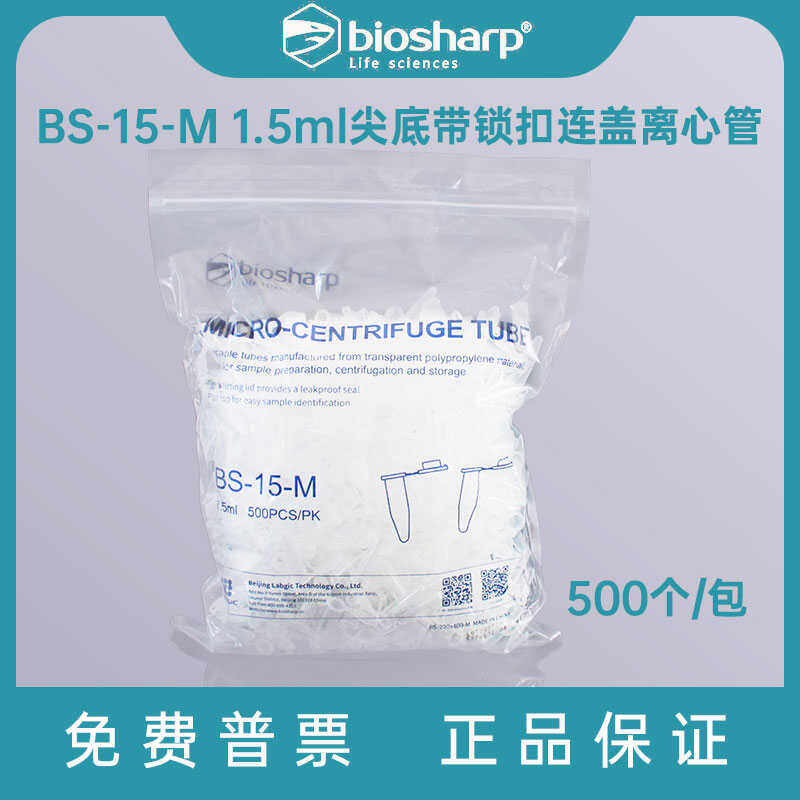 白鲨 BS-15-M 1.5ml尖底带锁扣连盖离心管 非灭菌 PP材质