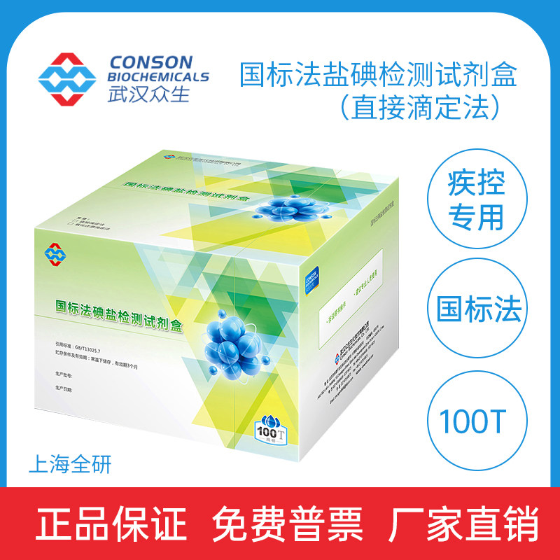 武汉众生 国标法盐碘试剂盒 直接滴定法/氧化还原滴定法 100T