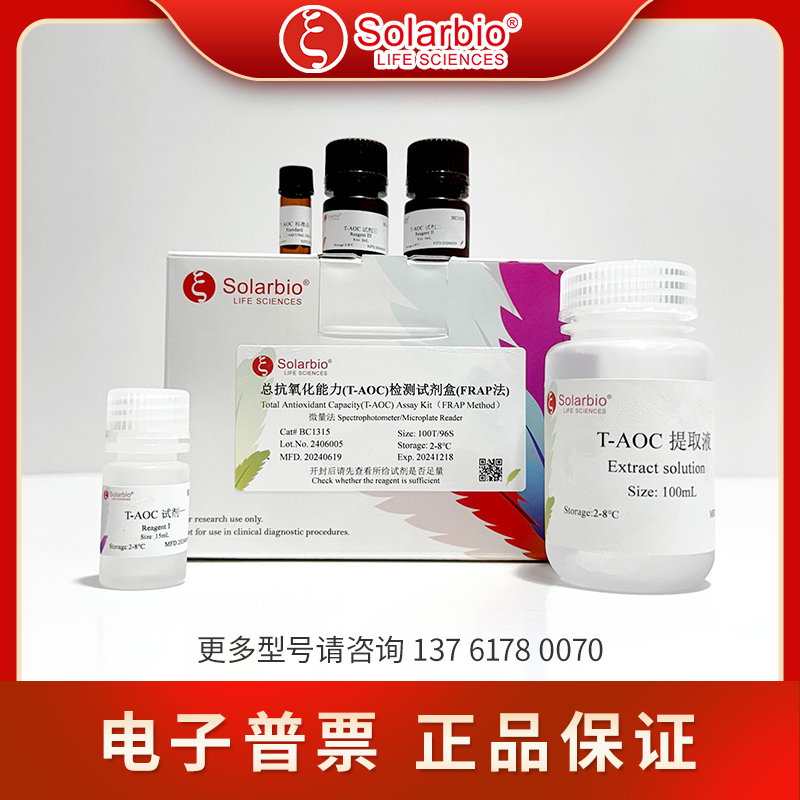 总抗氧化能力(T-AOC)检测试剂盒（FRAP法）Solarbio BC1315微量法