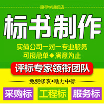 做标书制作代写招标投标文件专业采购餐饮服务工程造价代做技术标