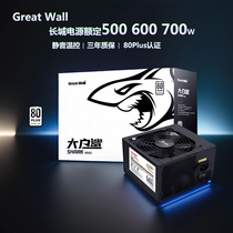 Great Wall power nominal 500W 650W ordinateur hôte ordinateur complet module plein droit blanc carte blanche fourniture dénergie Shenwei