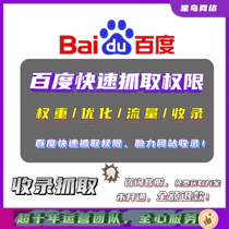Baidu quickly captures permissions logo permissions and helps websites to be included quickly making website traffic ranking no longer difficult.