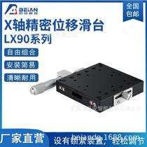 X-axis displacement optical platform LX40 60 90 micrometer manual precision fine-tuning one-dimensional single-axis translation slide