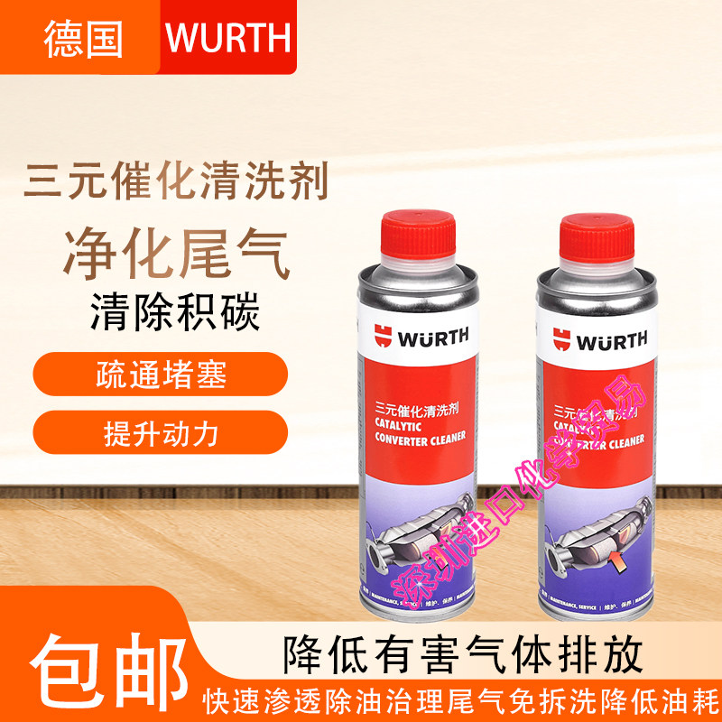 德国伍尔特三元催化清洗剂除积碳处理尾气超标氧传感器清洁免拆型