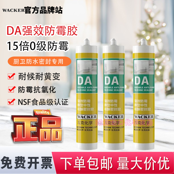 德国瓦克DA防霉胶厨卫马桶洗手盆防水霉污强力耐高温玻璃胶美容胶