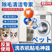 (Japanese brand) washing machine hair-sticking artifact for washing clothes special cat hair removal and dirt-adsorbing hair roller