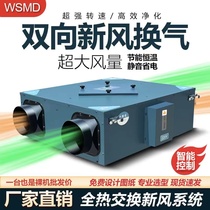 Full heat exchange two-way flow fresh air ventilator whole house ventilation fresh air ventilator household fresh air system commercial