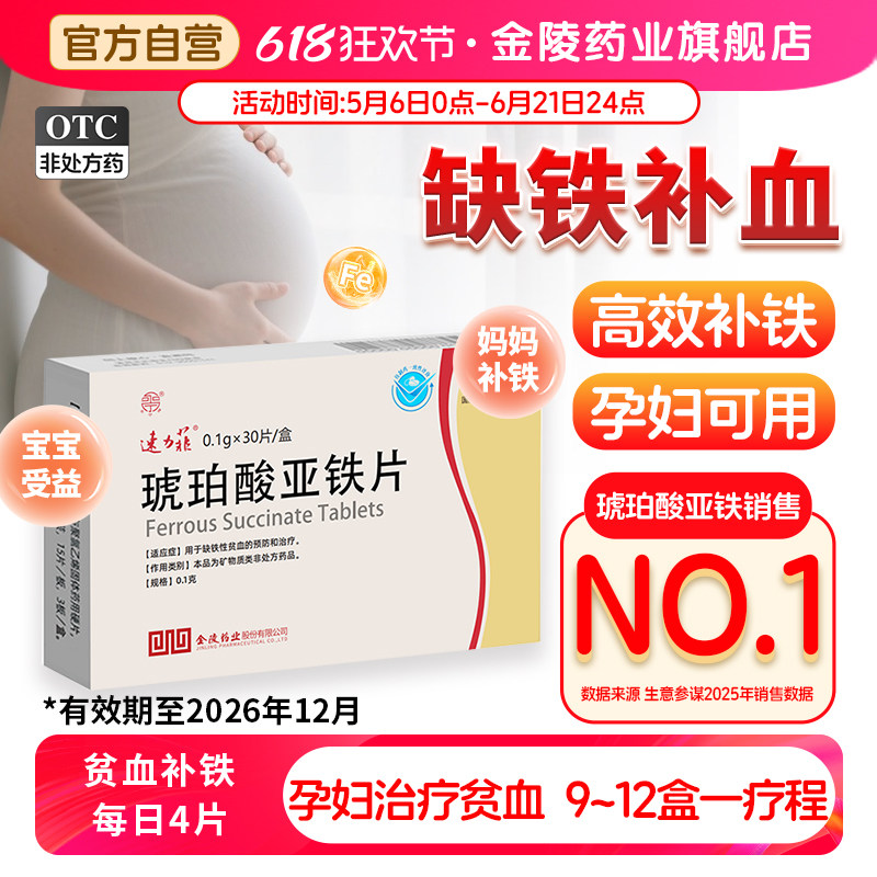 速力菲琥珀酸亚铁片30片贫血补铁女性缺铁孕妇补铁元素抗贫血药