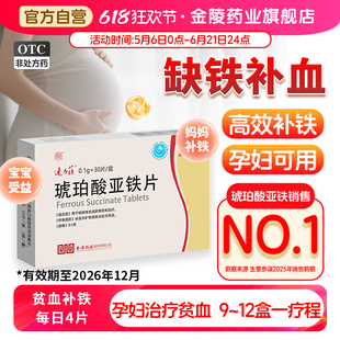 【速力菲】琥珀酸亚铁片30片*4盒