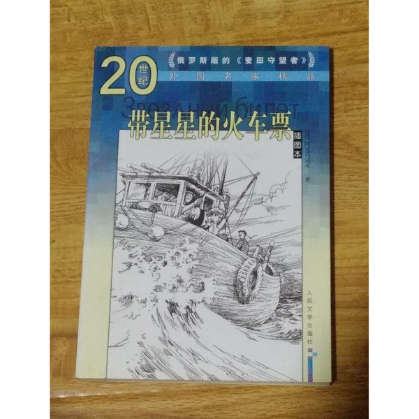 Authentic Books | Train Ticket with Stars: Masterpieces by Foreign Masters of the 20Th Century. Written by Akshonov, Russia; Translated by Wang Shixie. Written by Akshonov (Russia); Wang Ping. 9787020055616