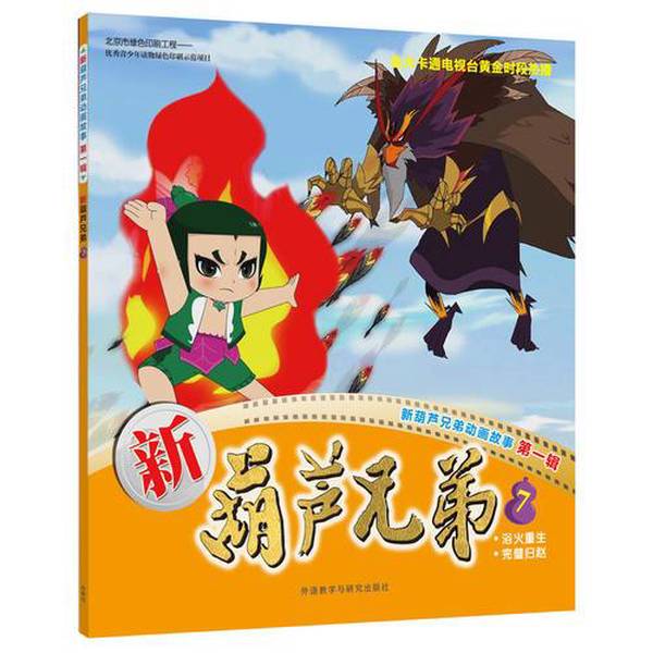 Authentic Books | New Brother Brothers 7, Written and Edited by Shanghai Film and Television Studio Co., Ltd., Shanghai Heyuan Cultural Media Co., Ltd. 9787513580052