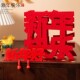 2026 New Model Red 3D Fortune Character Creative Ornament for New Year, Festive Spring Festival Decoration, Universal Atmosphere Setup, Photo Prop