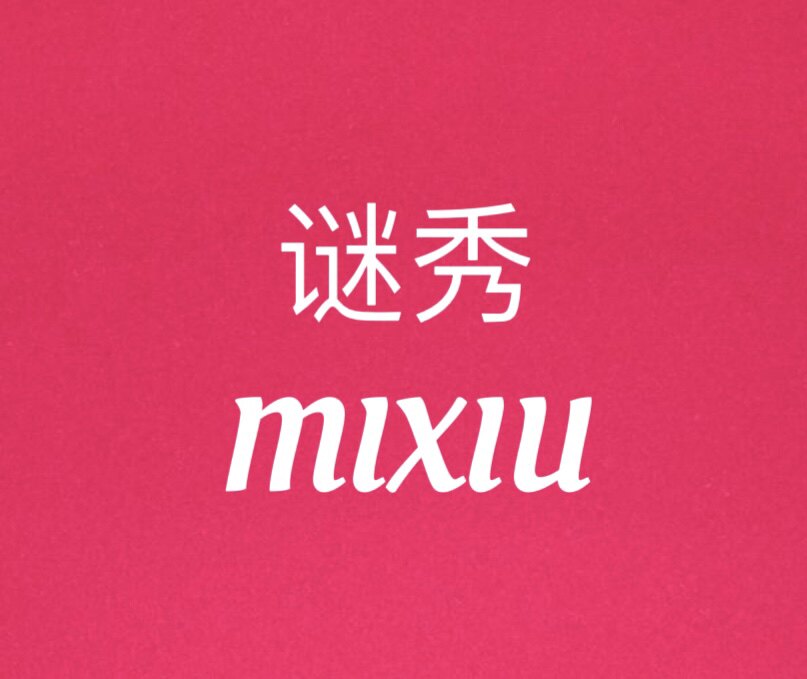 MIXIU谜秀护肤品店