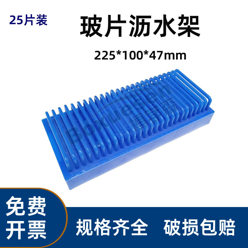 玻片沥水架 WB蛋白电泳制胶用玻璃板25片晾片架 伯乐电泳玻璃板架