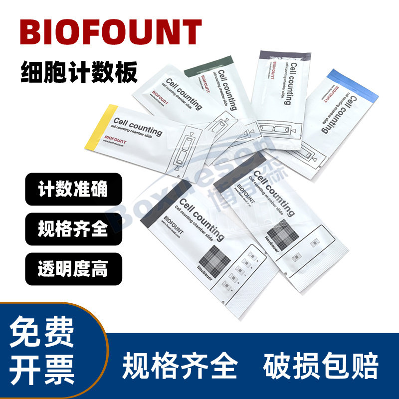 Biofount范德 细胞计数板 2孔 5孔适用赛默飞Countess耐细隆伯乐LUNA牛鲍改进型
