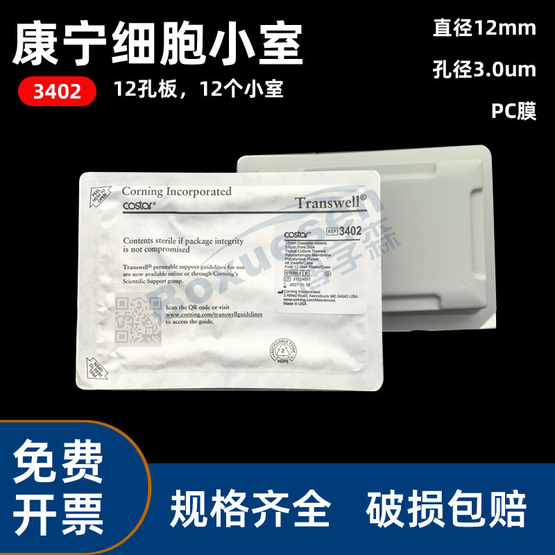 Corning康宁3402细胞小室 Transwell嵌套含12孔培养板 聚碳酸脂膜12mm3.0um