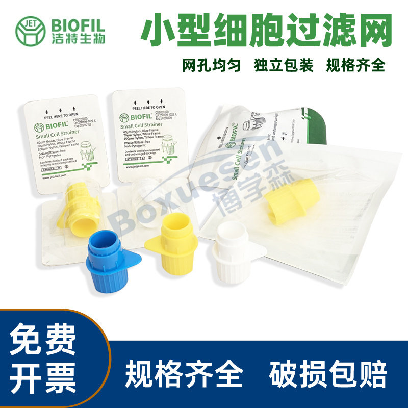 JET BIOFIL洁特生物40um细胞过滤网一次性塑料100um筛网无菌独立包装 实验室70um小型细胞滤网