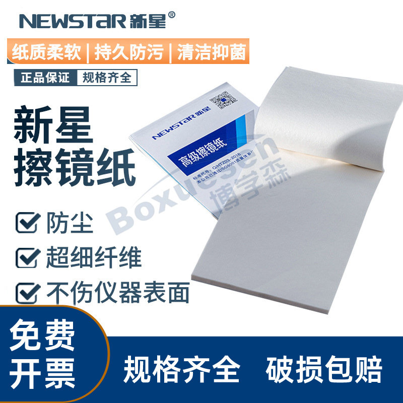 新星擦镜纸100张/本 实验室相机镜头清洁用超细纤维擦拭纸