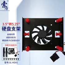 Soli 3 5-inch to 5 25-inch optical drive hard drive bracket hard drive radiator fan hard drive shock-absorbing bracket