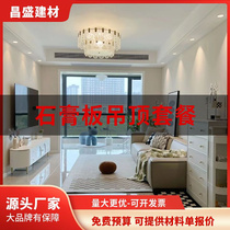 Plasterboard lightweight steel keel rack ceiling flat top ceiling double eyewear leather styling full set of self-loading materials one-stop shop