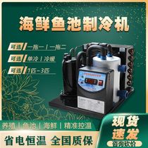 (Sales List 2) Seafood Pond and Fish Tank Refrigerator Cold Water Thermostatic Machine Commercial Water Circulation Fish Refrigeration Refrigerator