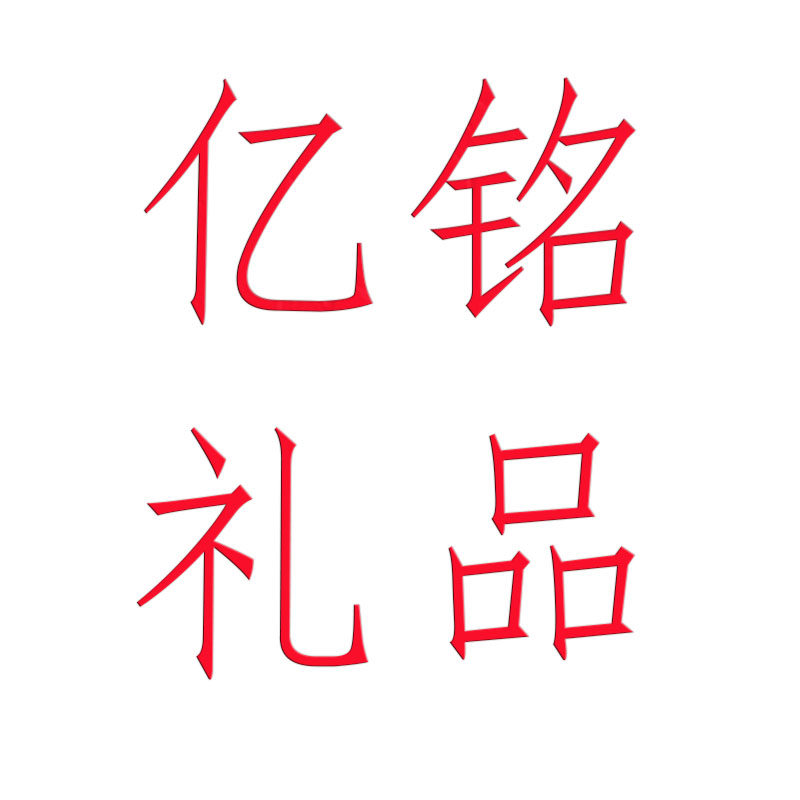 亿铭礼品的LOGO