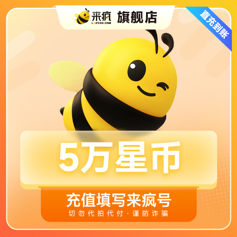 来疯直播5万星币充值,让你畅享直播乐趣!🌟-视频直播-淘宝好物网