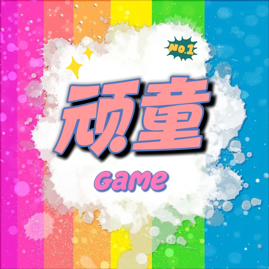 顽童游戏机