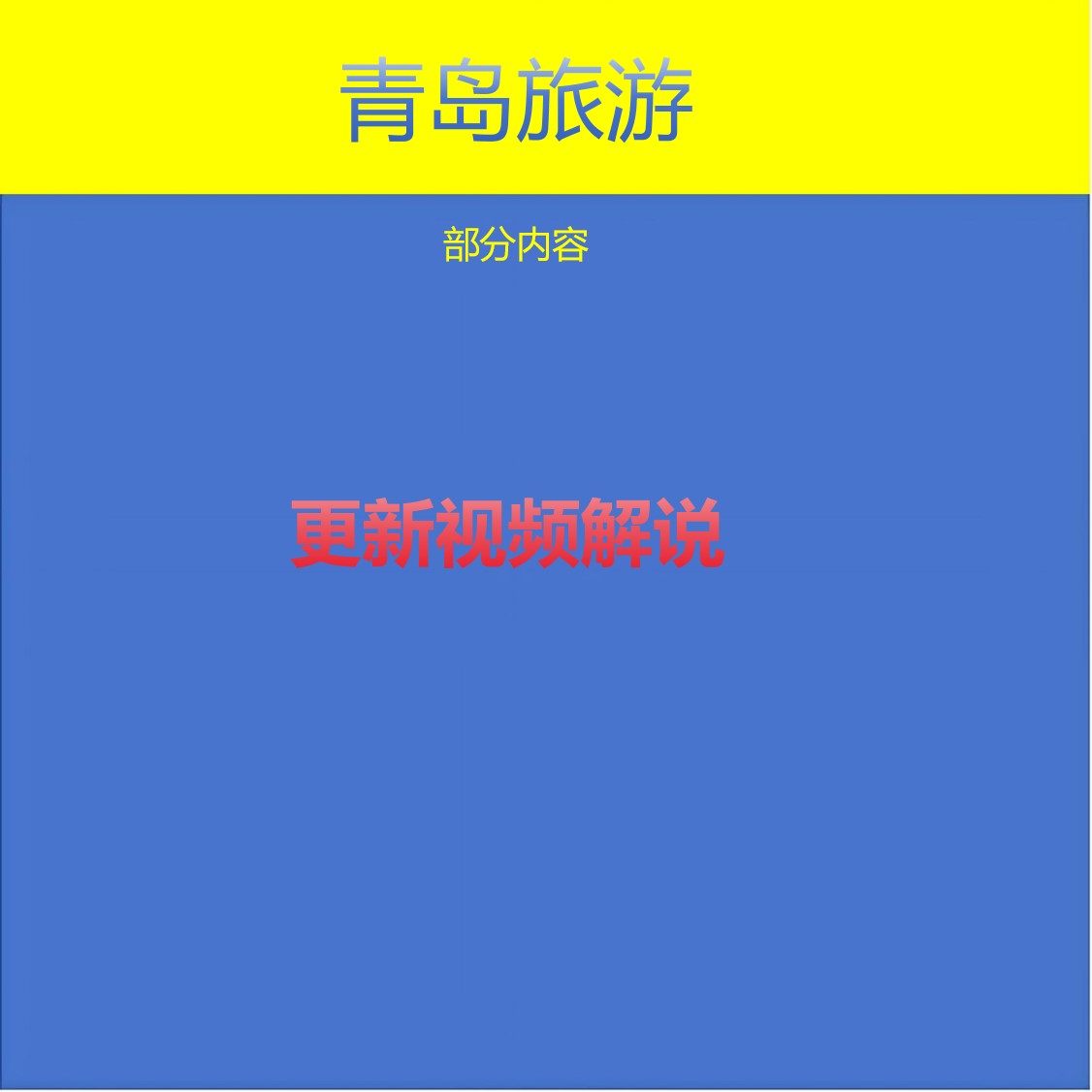 2025青岛旅游全攻略｜自由行必看指南+路线推荐+避坑实测体验-旅游攻略-淘宝好物网