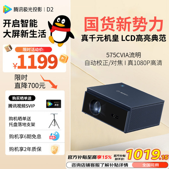 腾讯极光D2家用投影仪575CVIA真实流明客厅卧室投墙手机投屏大屏投影机商超酒店定制