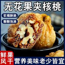 Hand-peeled figs sandwiched with walnut kernels Xinjiang specialty snacks dried fruit dried figs sandwiched candied fruit independent packaging official