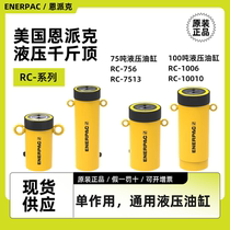 美国恩派克单作用液压油缸RC1006 10010千斤顶RC756 7513ENERPAC