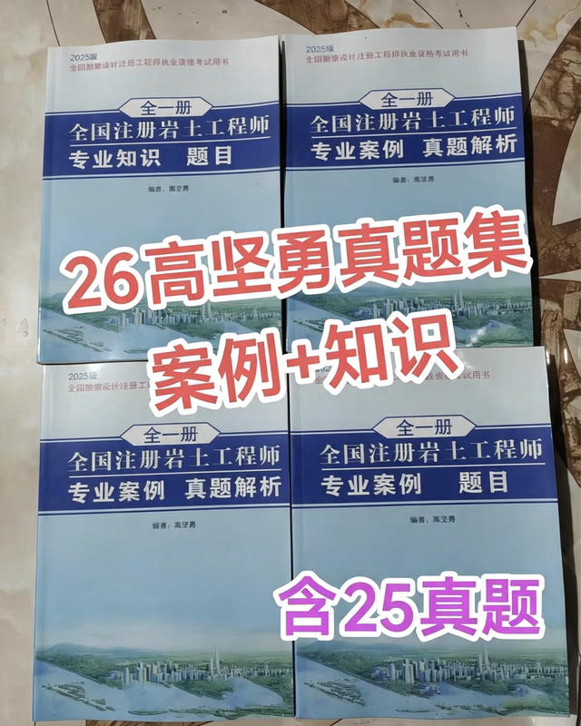 2026 Edition of Gao Jianyong's Registered Civil and Geotechnical Engineer Professional Exam Case Studies and Real Exam Questions from 2016-2025 2026 Edition of Gao Jianyong's Registered Civil and Geotechnical Engineer Professional Exam Case Studies and Real Exam Questions from 2016-2025